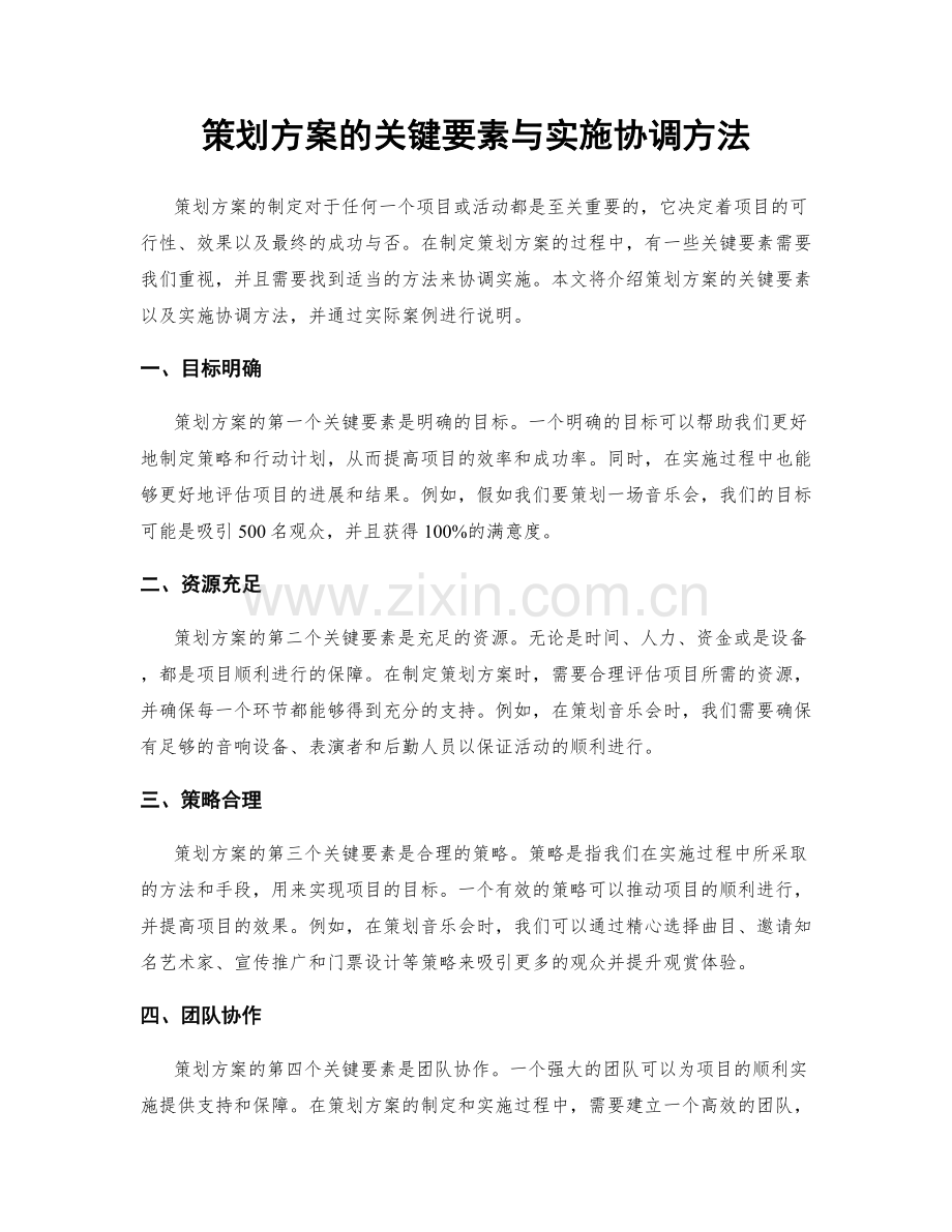 策划方案的关键要素与实施协调方法.docx_第1页
