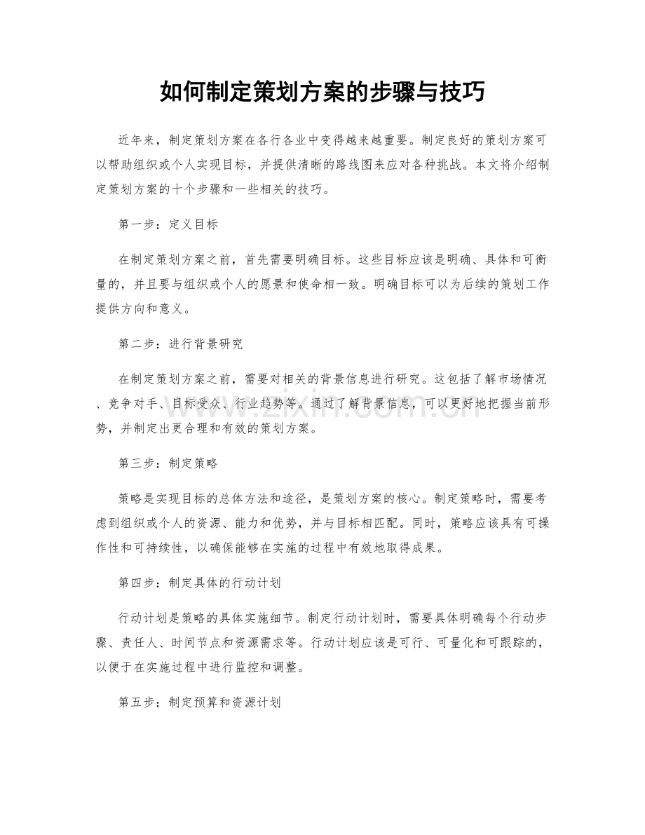 如何制定策划方案的步骤与技巧.docx_第1页