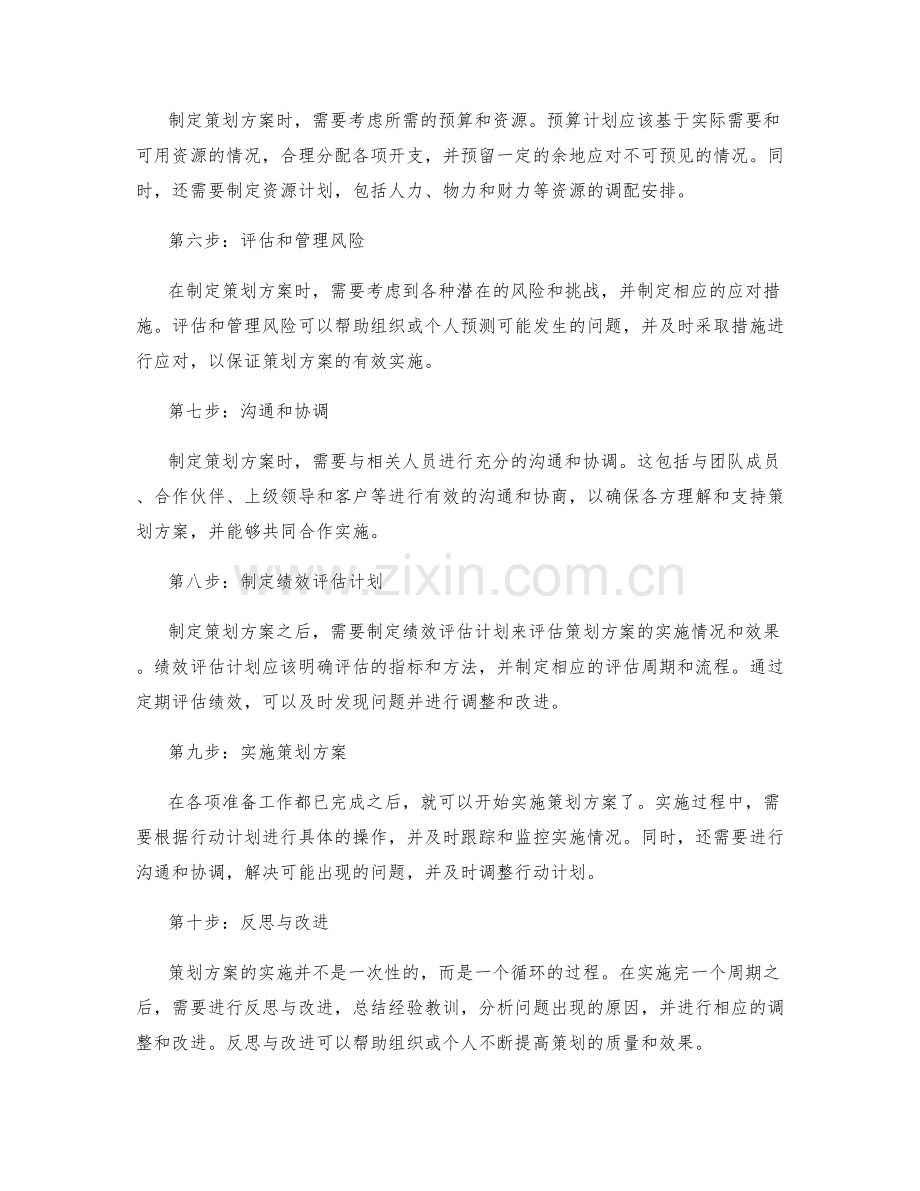 如何制定策划方案的步骤与技巧.docx_第2页