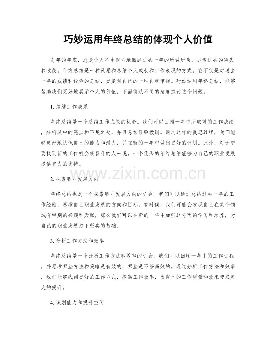 巧妙运用年终总结的体现个人价值.docx_第1页