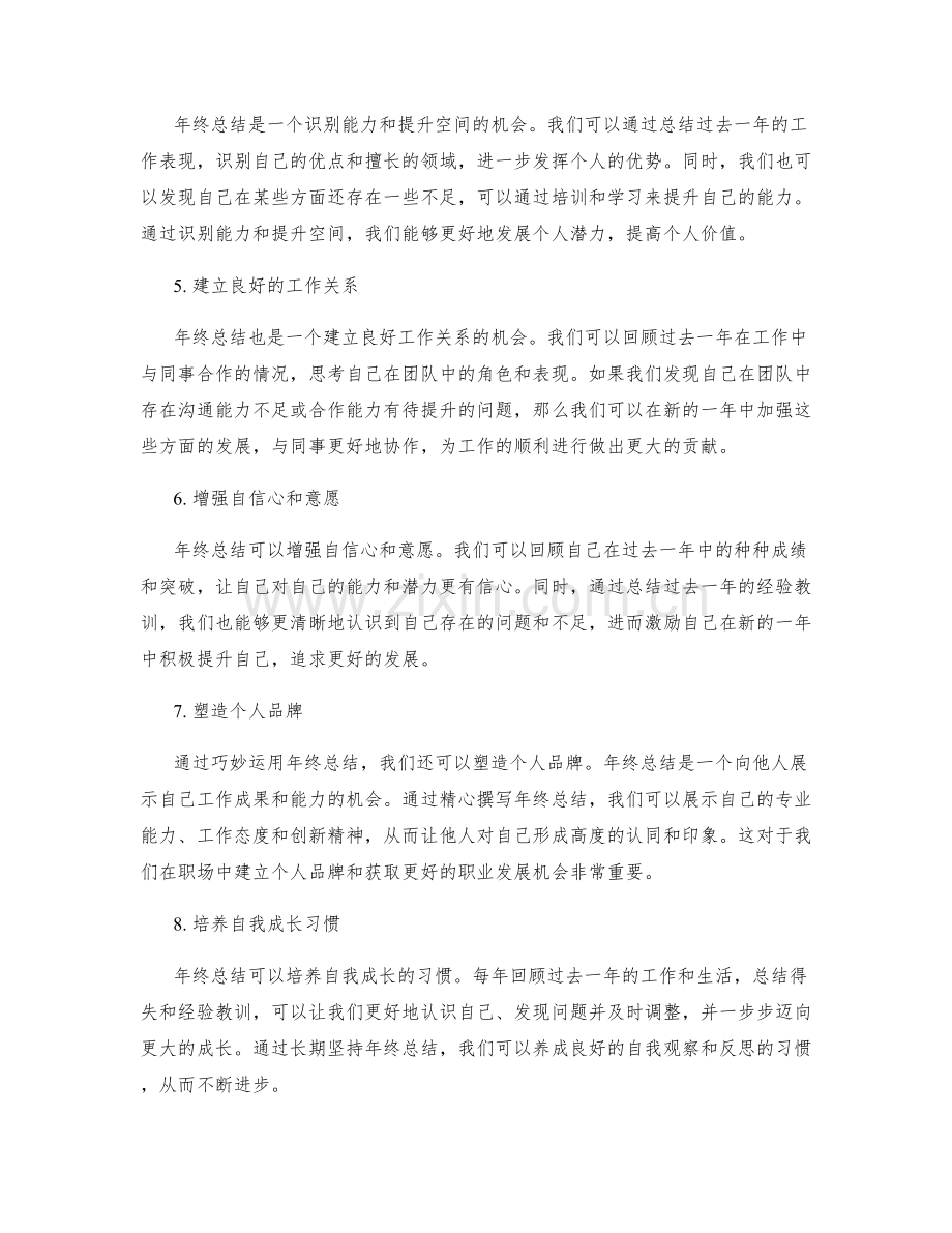 巧妙运用年终总结的体现个人价值.docx_第2页