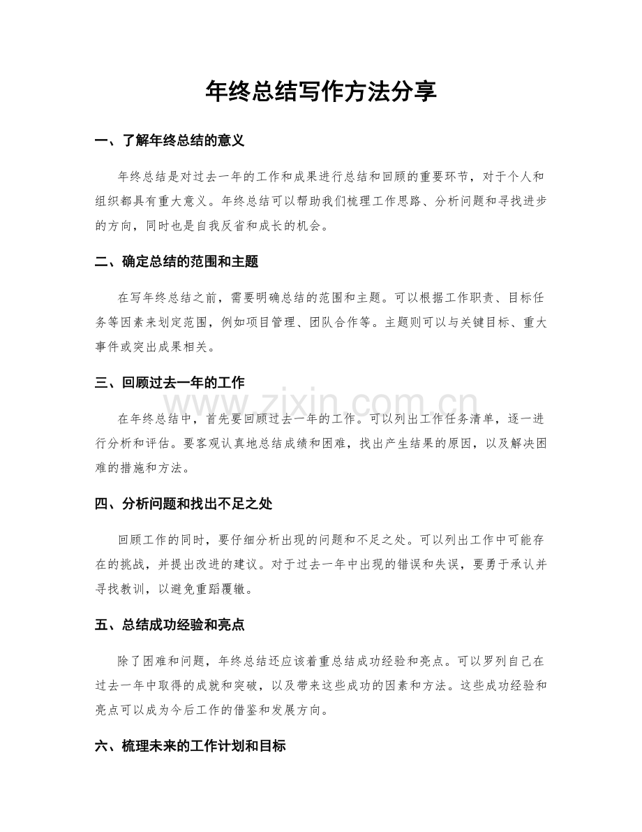 年终总结写作方法分享.docx_第1页