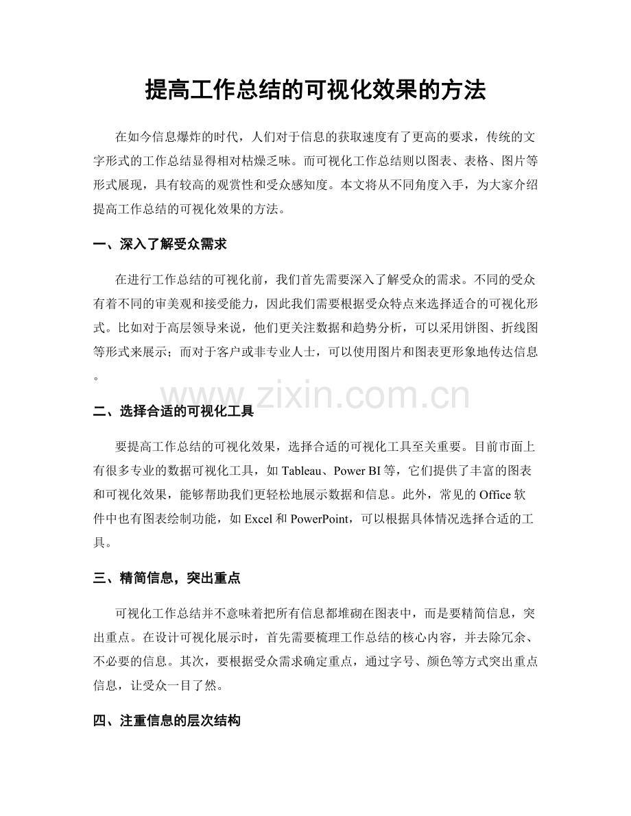 提高工作总结的可视化效果的方法.docx_第1页