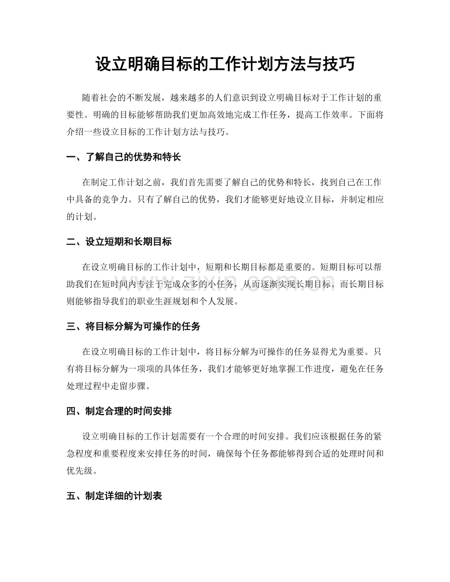 设立明确目标的工作计划方法与技巧.docx_第1页