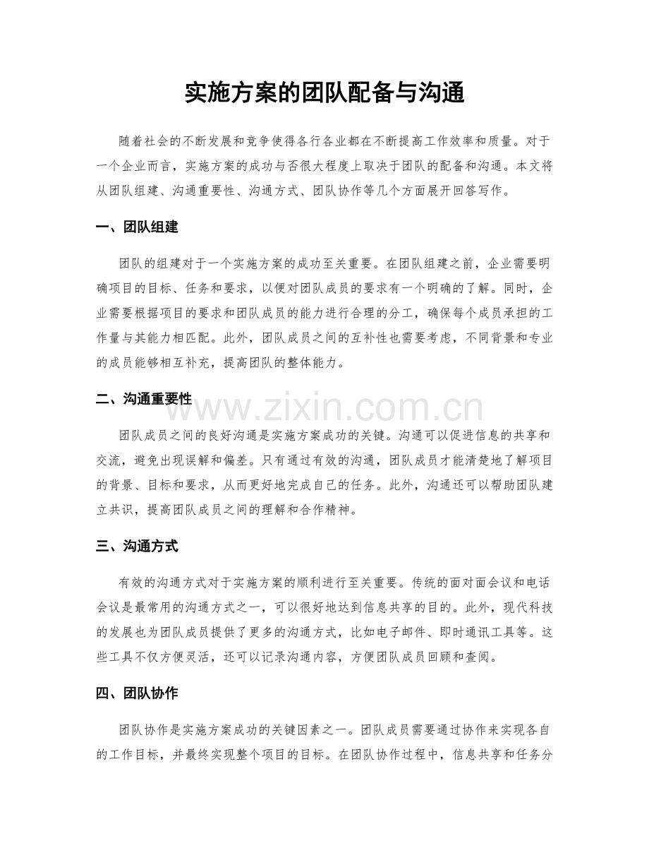 实施方案的团队配备与沟通.docx_第1页