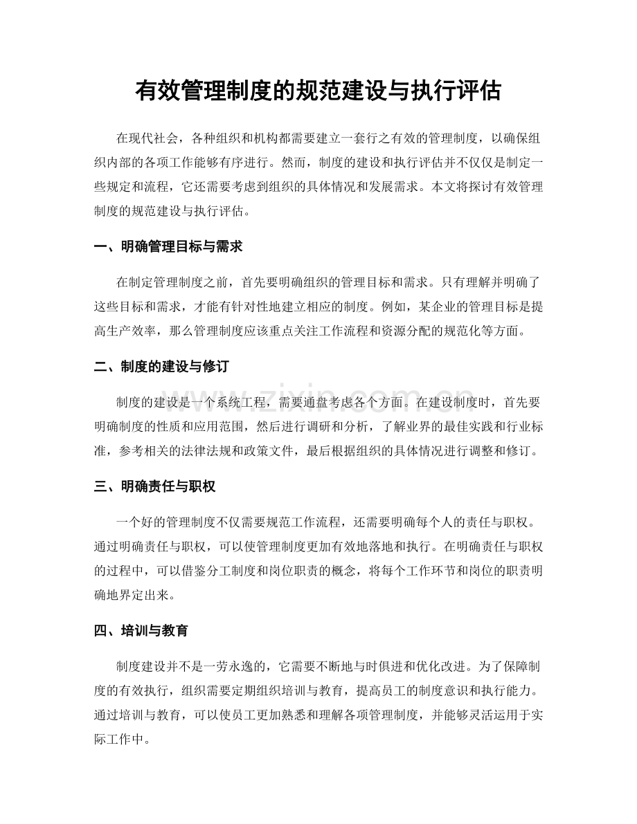 有效管理制度的规范建设与执行评估.docx_第1页