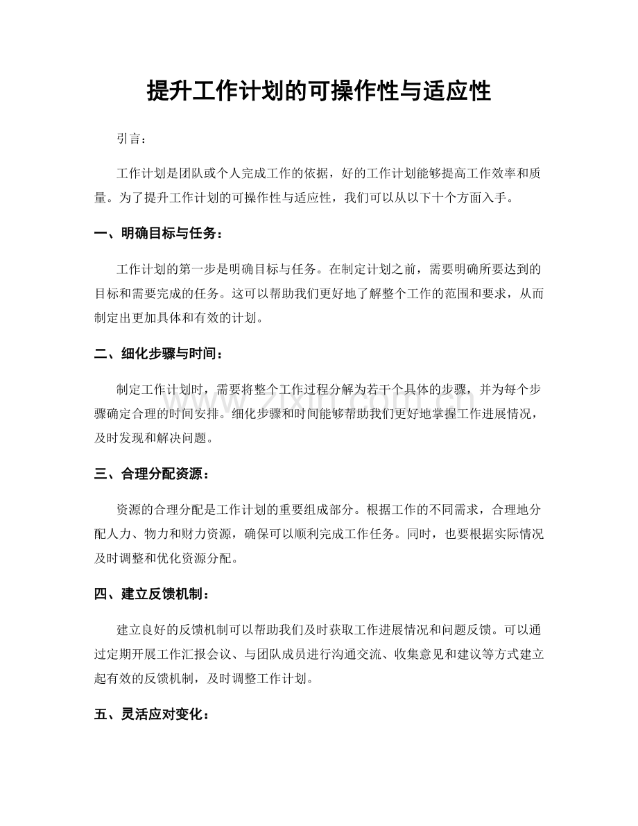 提升工作计划的可操作性与适应性.docx_第1页