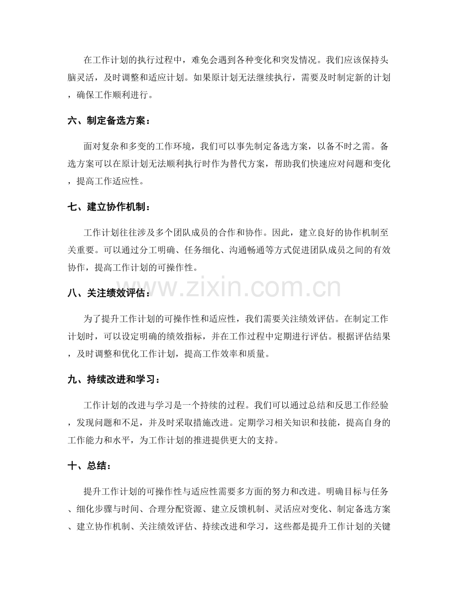 提升工作计划的可操作性与适应性.docx_第2页