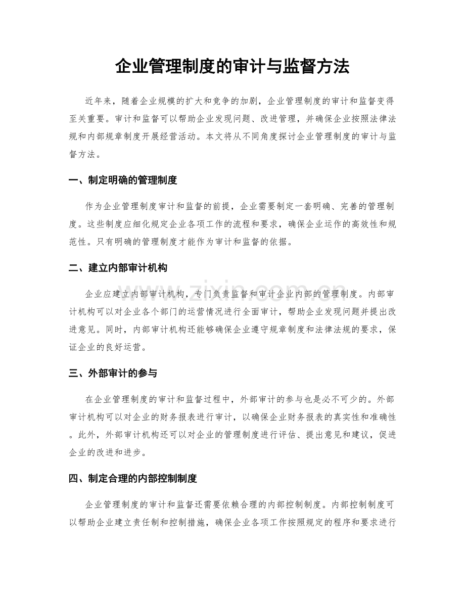企业管理制度的审计与监督方法.docx_第1页