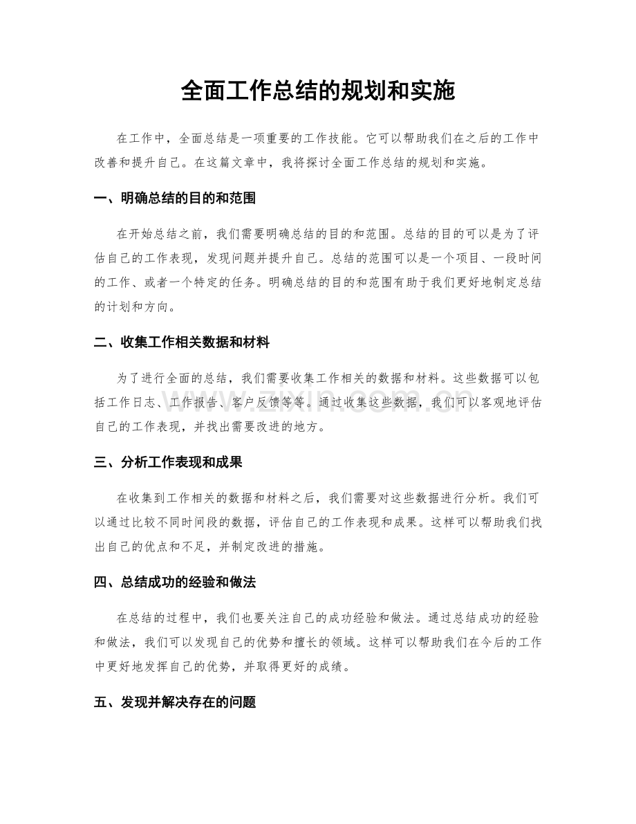 全面工作总结的规划和实施.docx_第1页