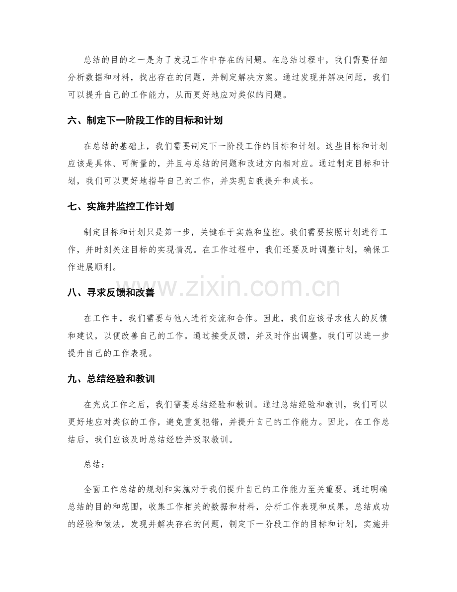 全面工作总结的规划和实施.docx_第2页