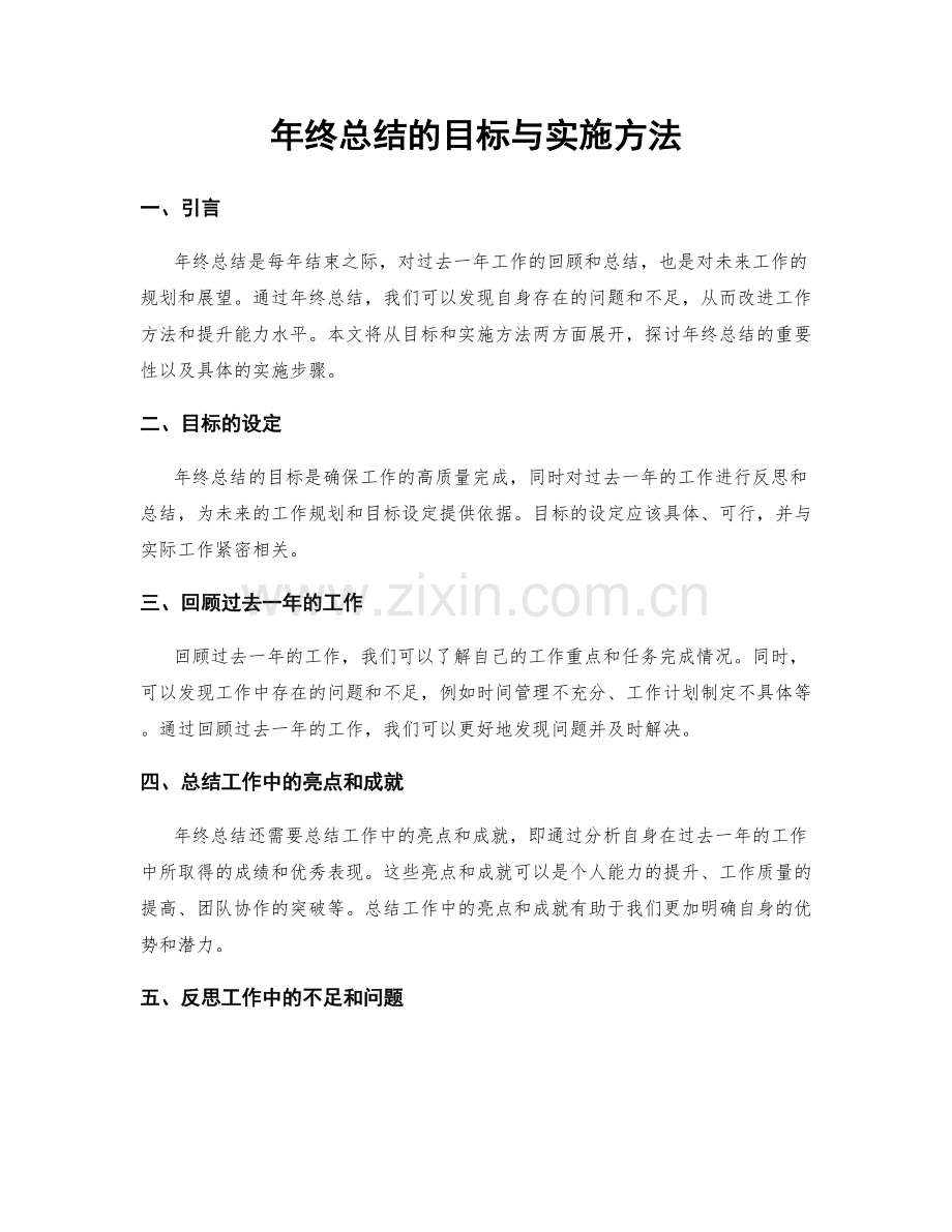 年终总结的目标与实施方法.docx_第1页