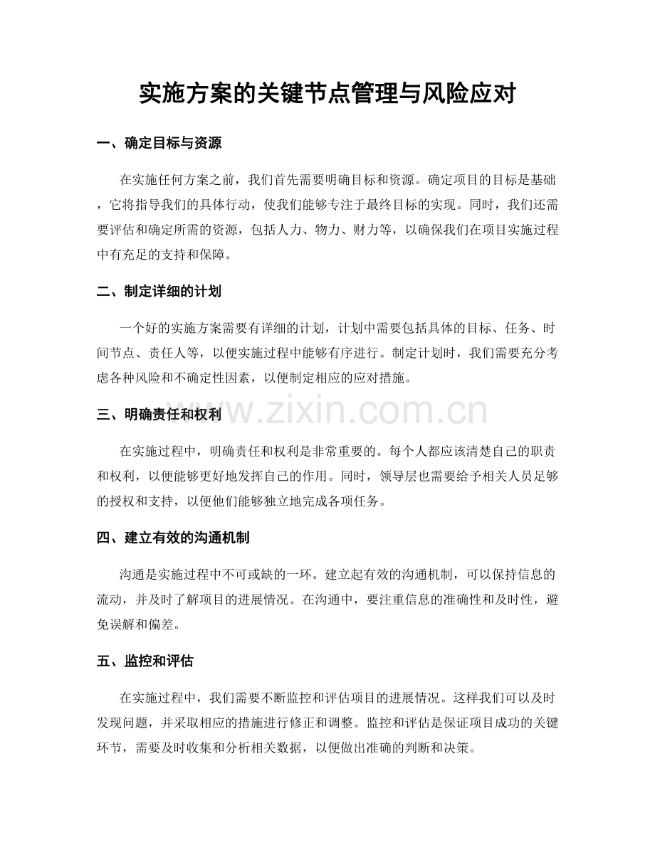 实施方案的关键节点管理与风险应对.docx_第1页