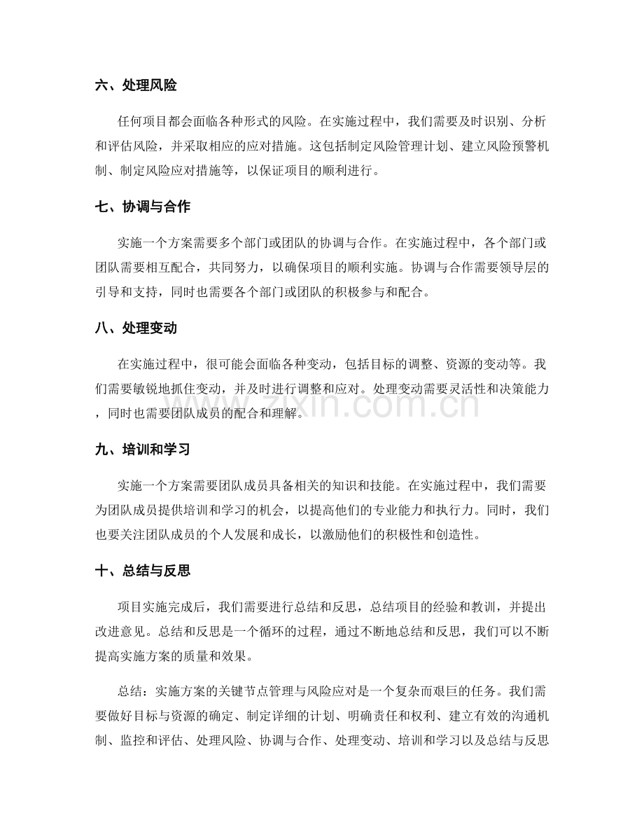 实施方案的关键节点管理与风险应对.docx_第2页