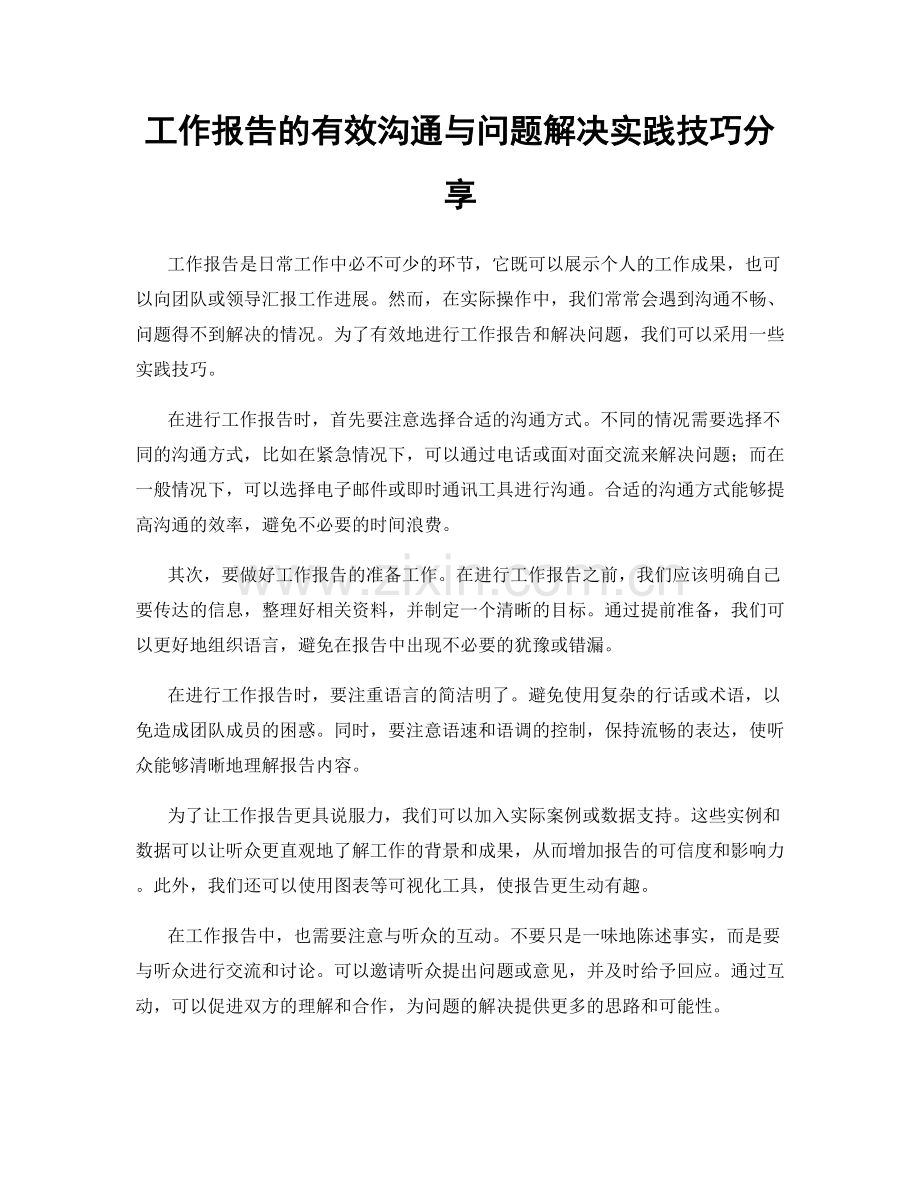 工作报告的有效沟通与问题解决实践技巧分享.docx_第1页
