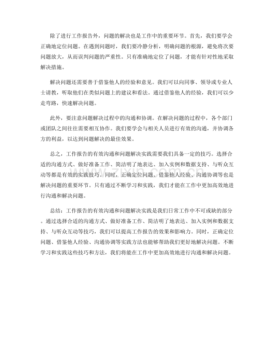 工作报告的有效沟通与问题解决实践技巧分享.docx_第2页