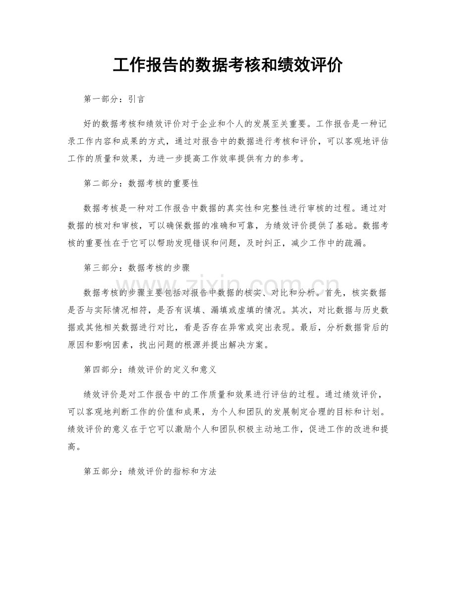 工作报告的数据考核和绩效评价.docx_第1页