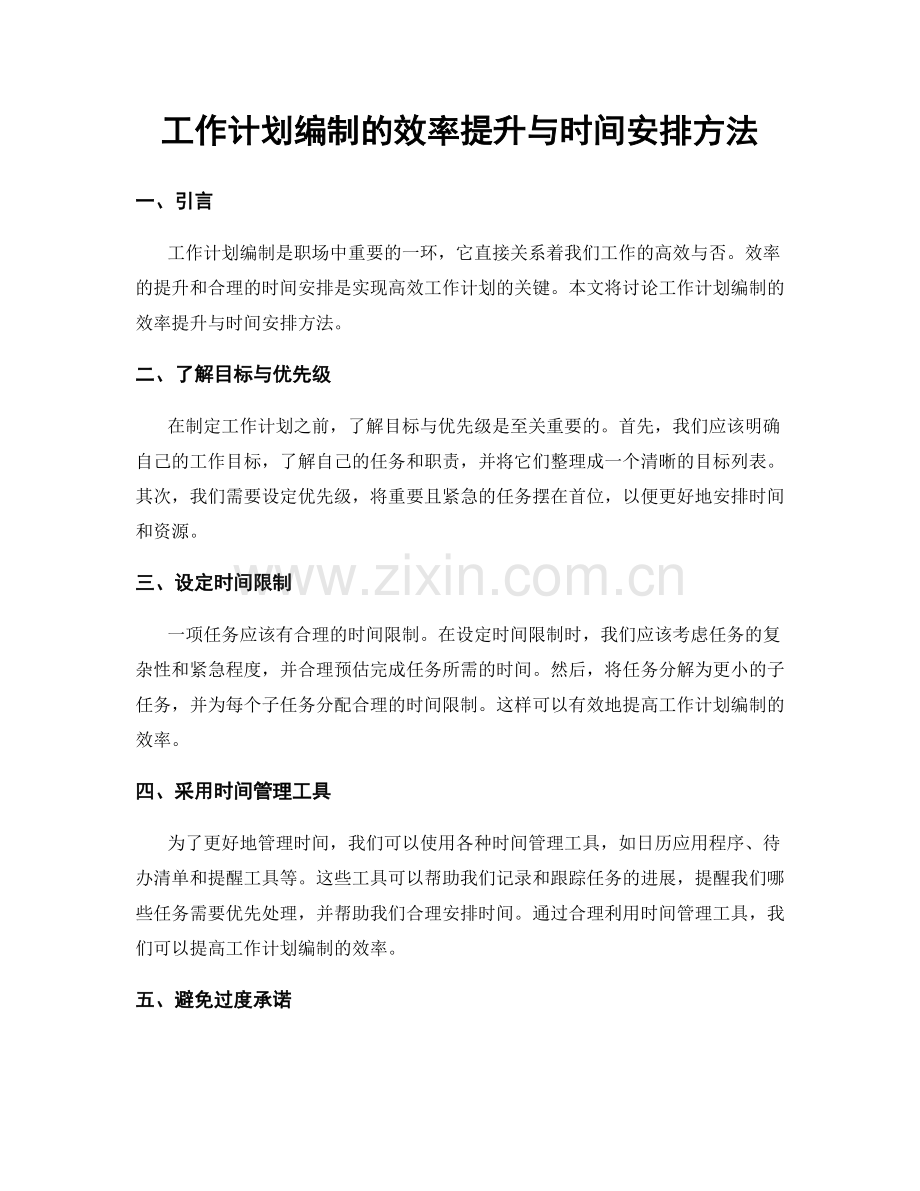 工作计划编制的效率提升与时间安排方法.docx_第1页