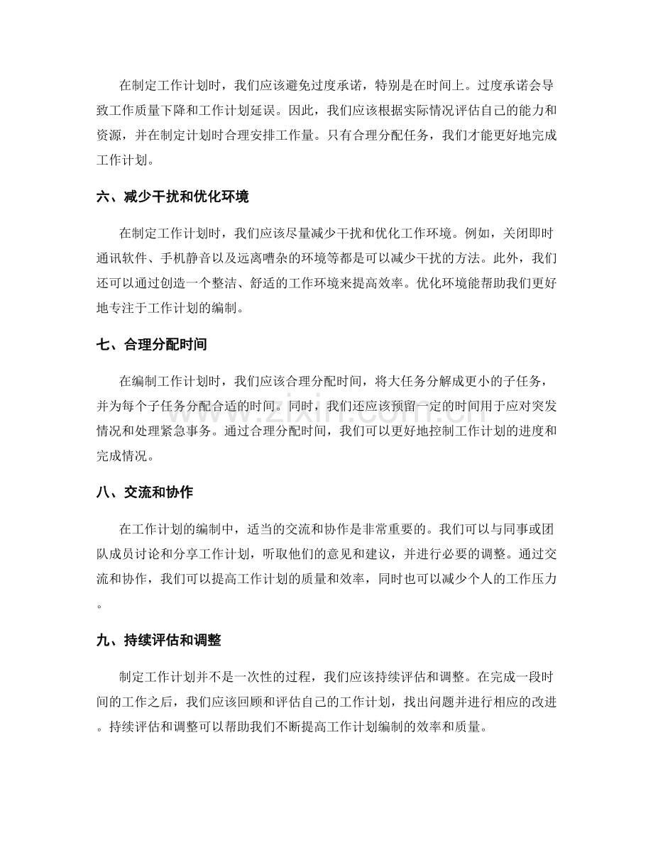 工作计划编制的效率提升与时间安排方法.docx_第2页