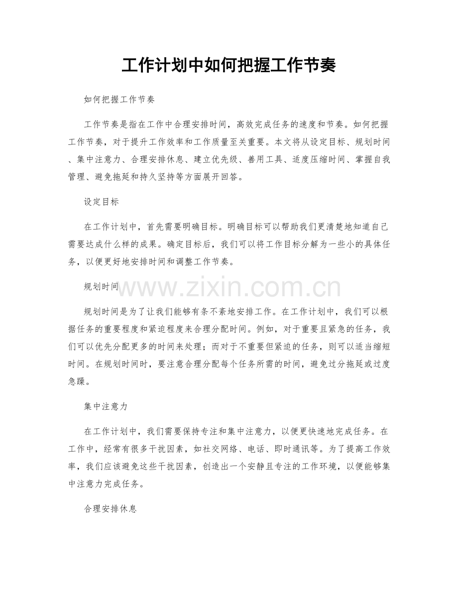 工作计划中如何把握工作节奏.docx_第1页