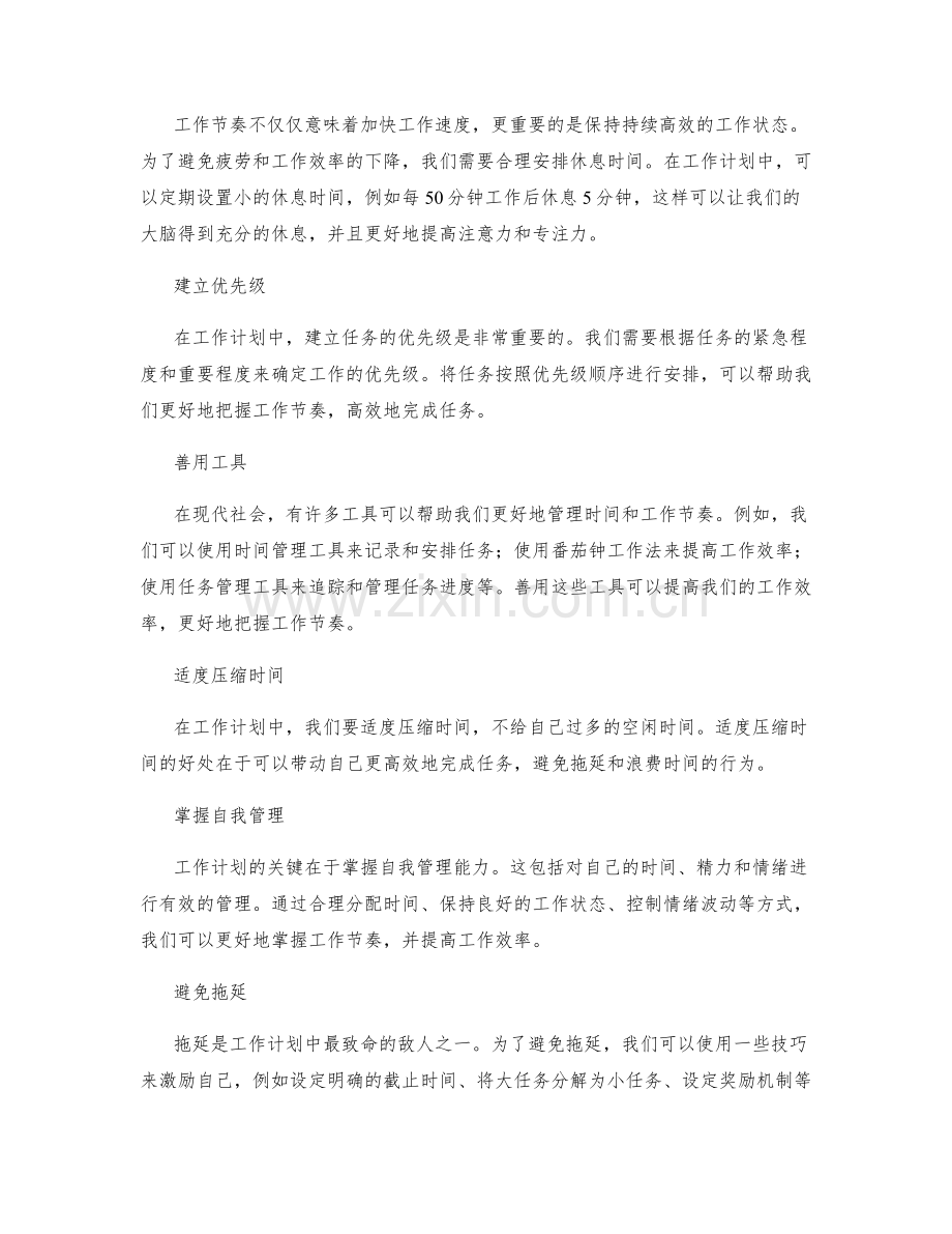 工作计划中如何把握工作节奏.docx_第2页