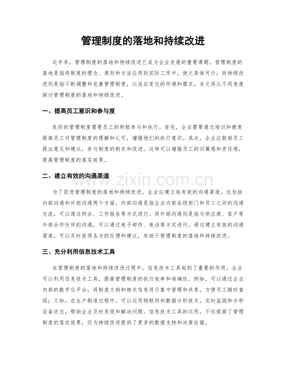 管理制度的落地和持续改进.docx_第1页