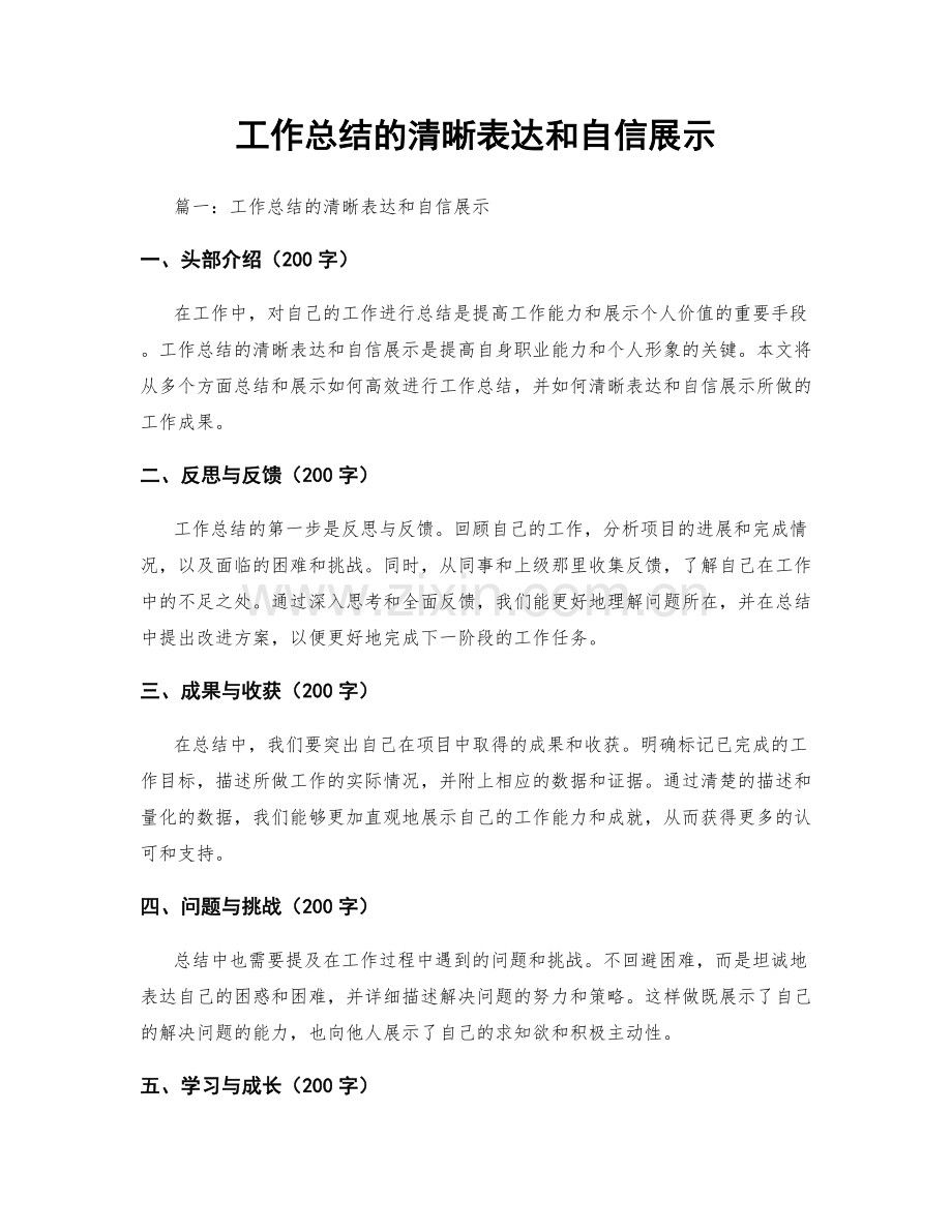工作总结的清晰表达和自信展示.docx_第1页