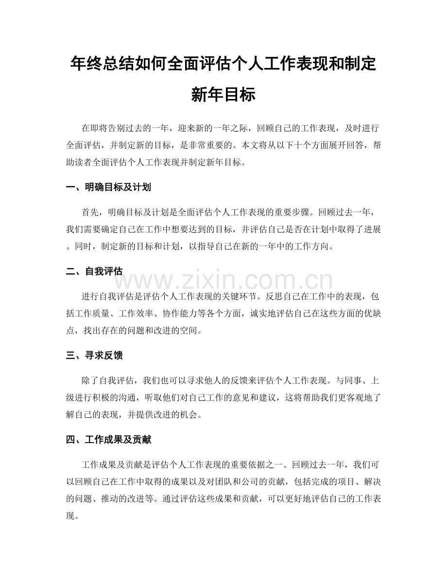 年终总结如何全面评估个人工作表现和制定新年目标.docx_第1页