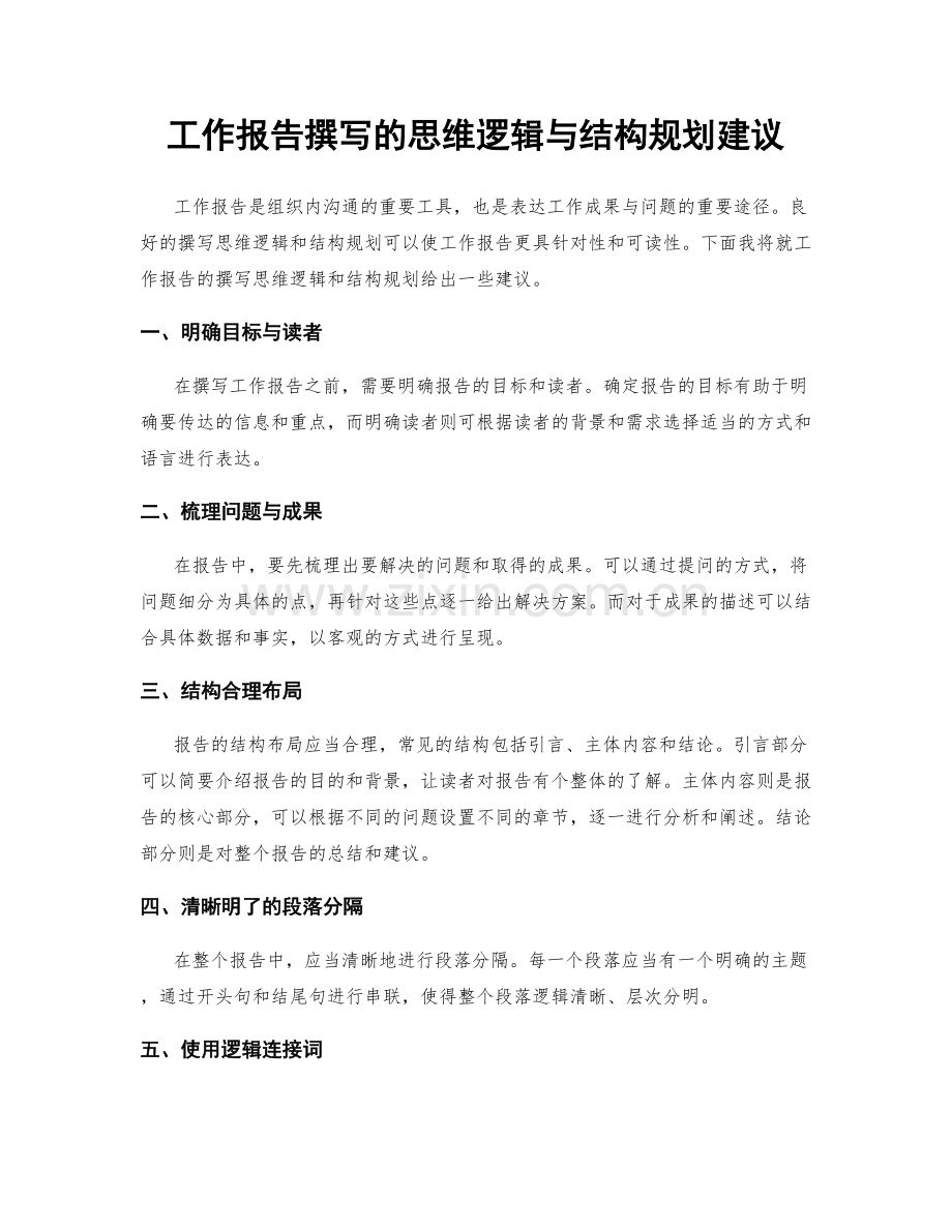 工作报告撰写的思维逻辑与结构规划建议.docx_第1页