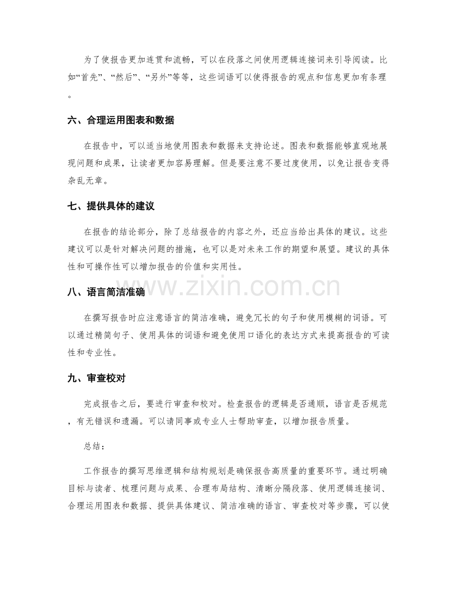 工作报告撰写的思维逻辑与结构规划建议.docx_第2页