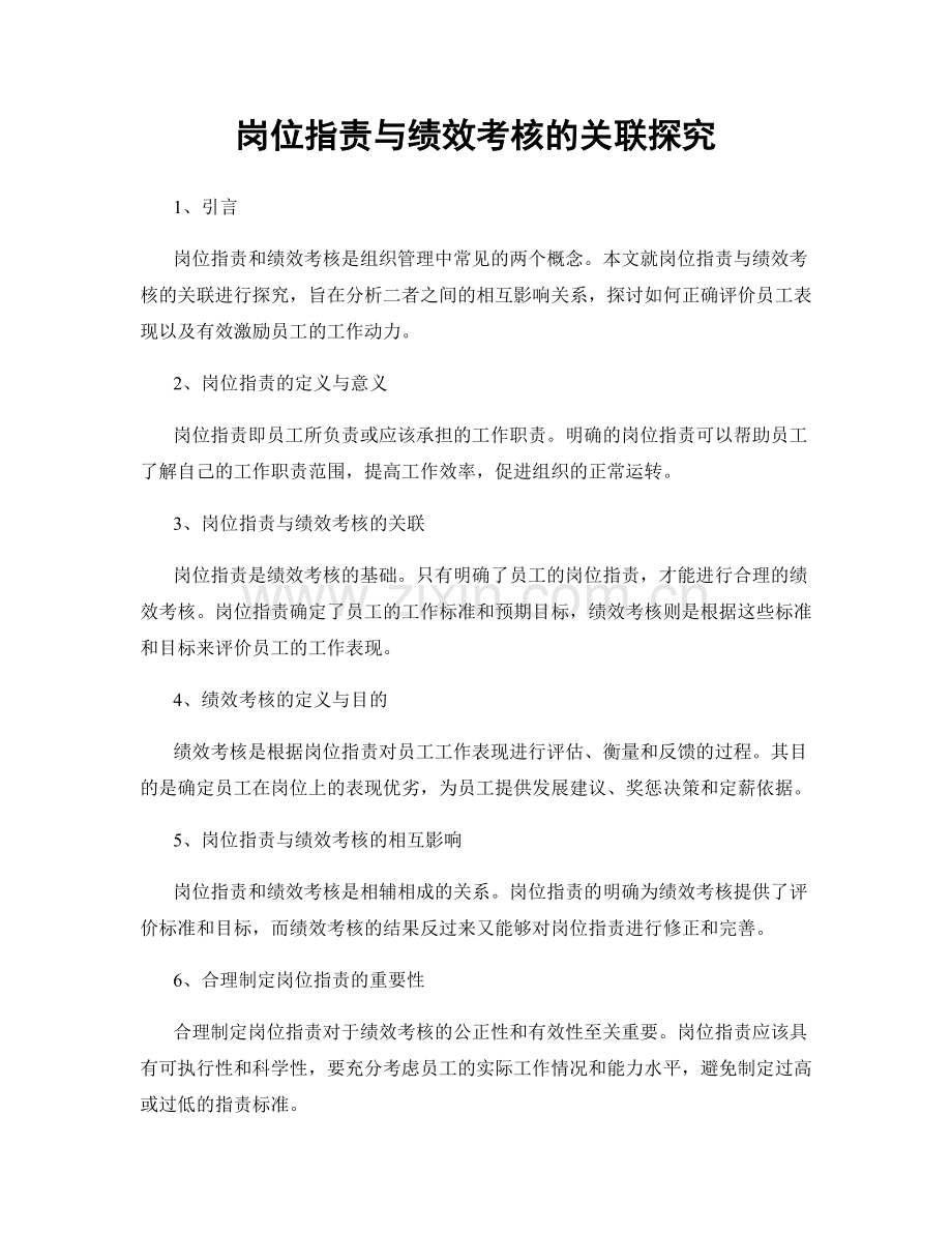 岗位职责与绩效考核的关联探究.docx_第1页
