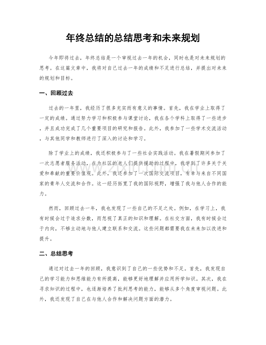 年终总结的总结思考和未来规划.docx_第1页