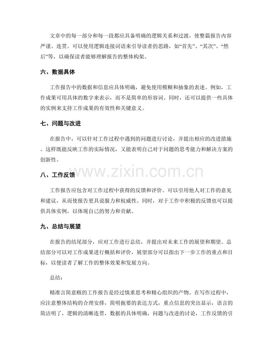 精准言简意赅的工作报告写作.docx_第2页