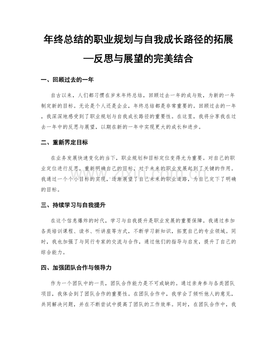 年终总结的职业规划与自我成长路径的拓展—反思与展望的完美结合.docx_第1页