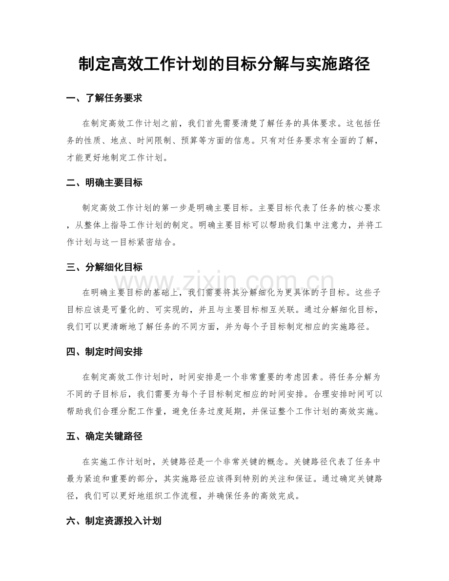 制定高效工作计划的目标分解与实施路径.docx_第1页