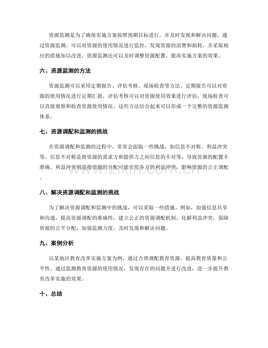 实施方案的资源调配与监测.docx_第2页