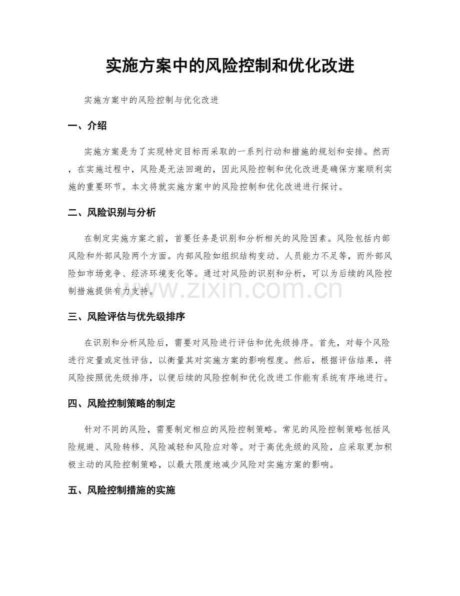 实施方案中的风险控制和优化改进.docx_第1页