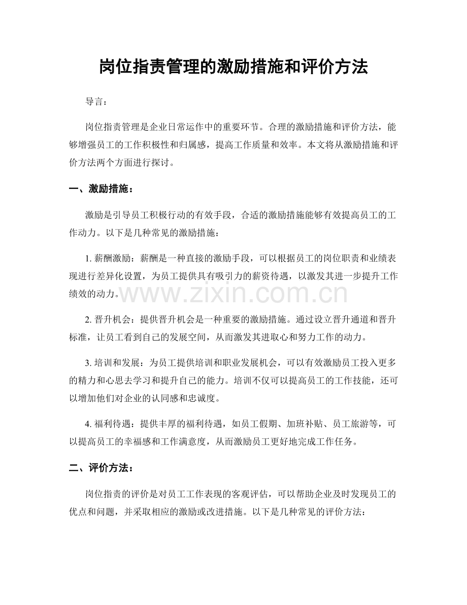 岗位职责管理的激励措施和评价方法.docx_第1页