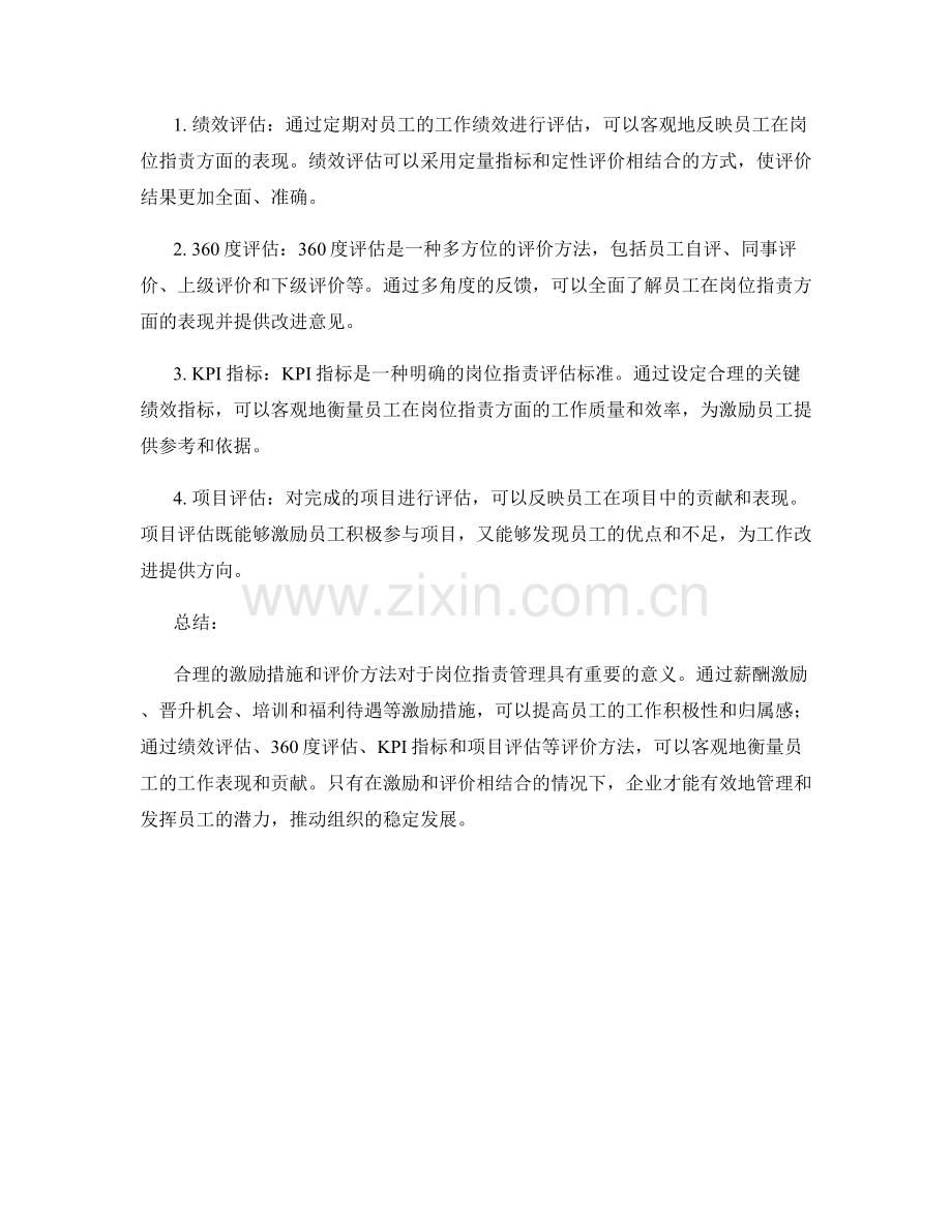 岗位职责管理的激励措施和评价方法.docx_第2页