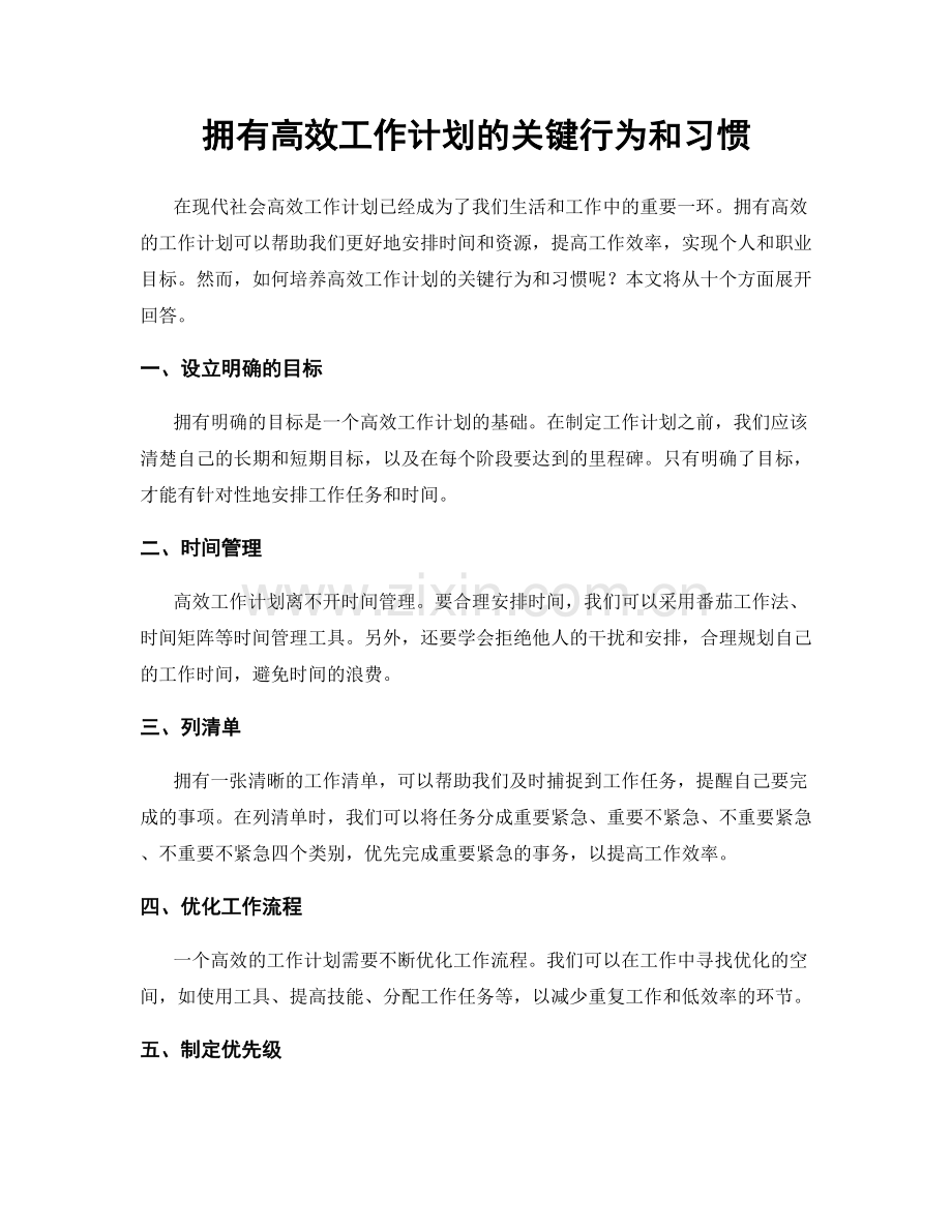 拥有高效工作计划的关键行为和习惯.docx_第1页