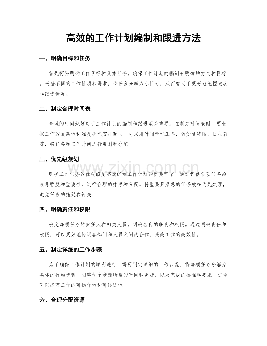 高效的工作计划编制和跟进方法.docx_第1页