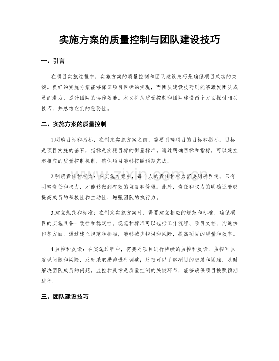 实施方案的质量控制与团队建设技巧.docx_第1页