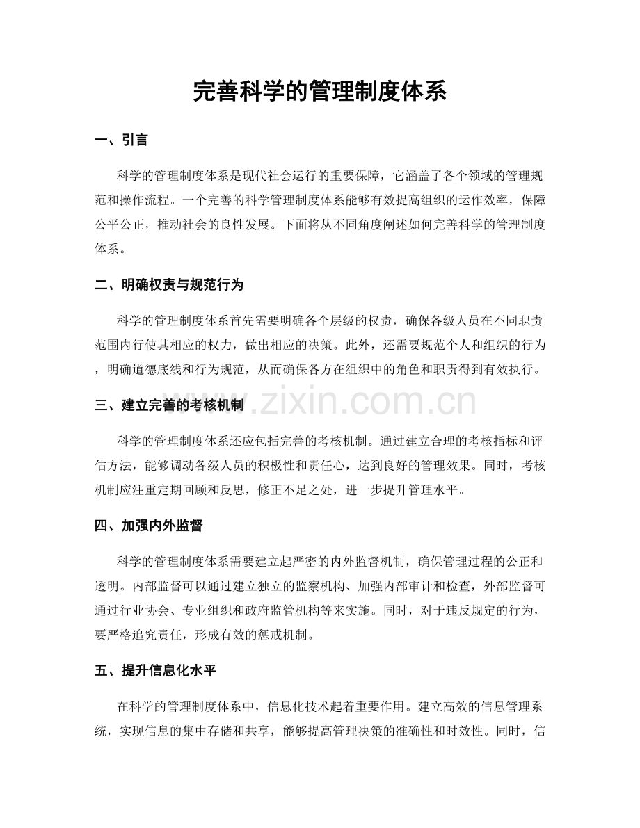 完善科学的管理制度体系.docx_第1页