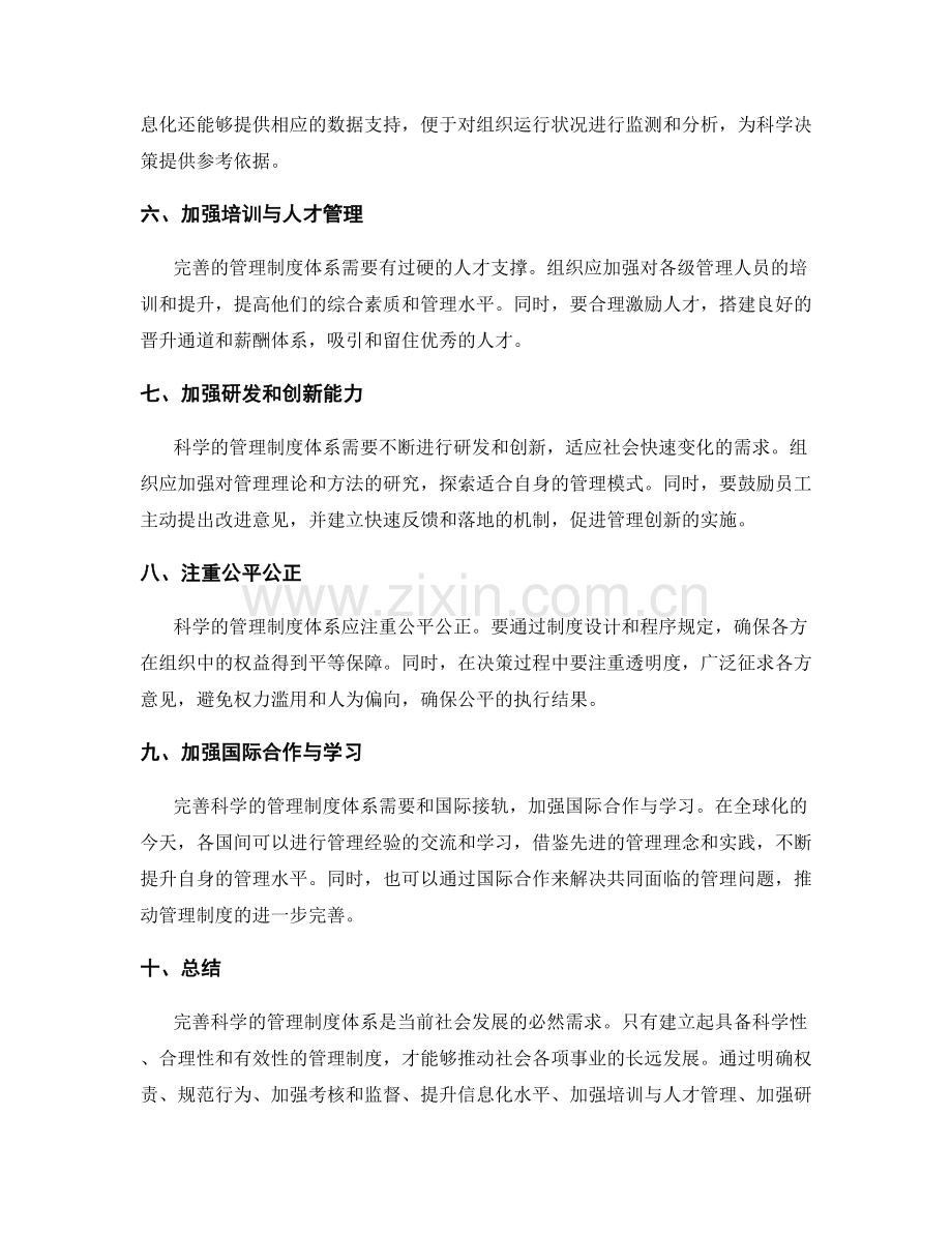 完善科学的管理制度体系.docx_第2页