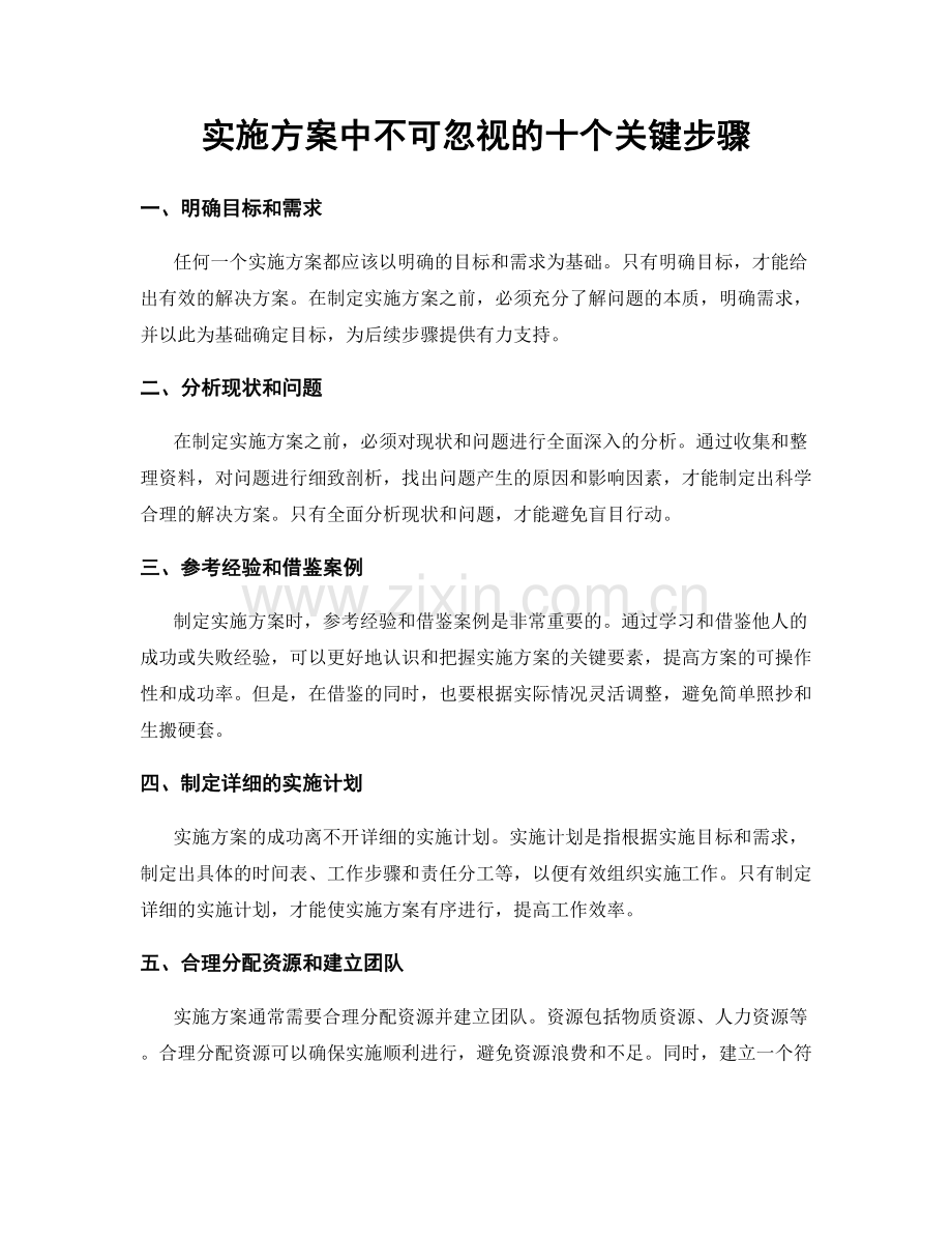 实施方案中不可忽视的十个关键步骤.docx_第1页