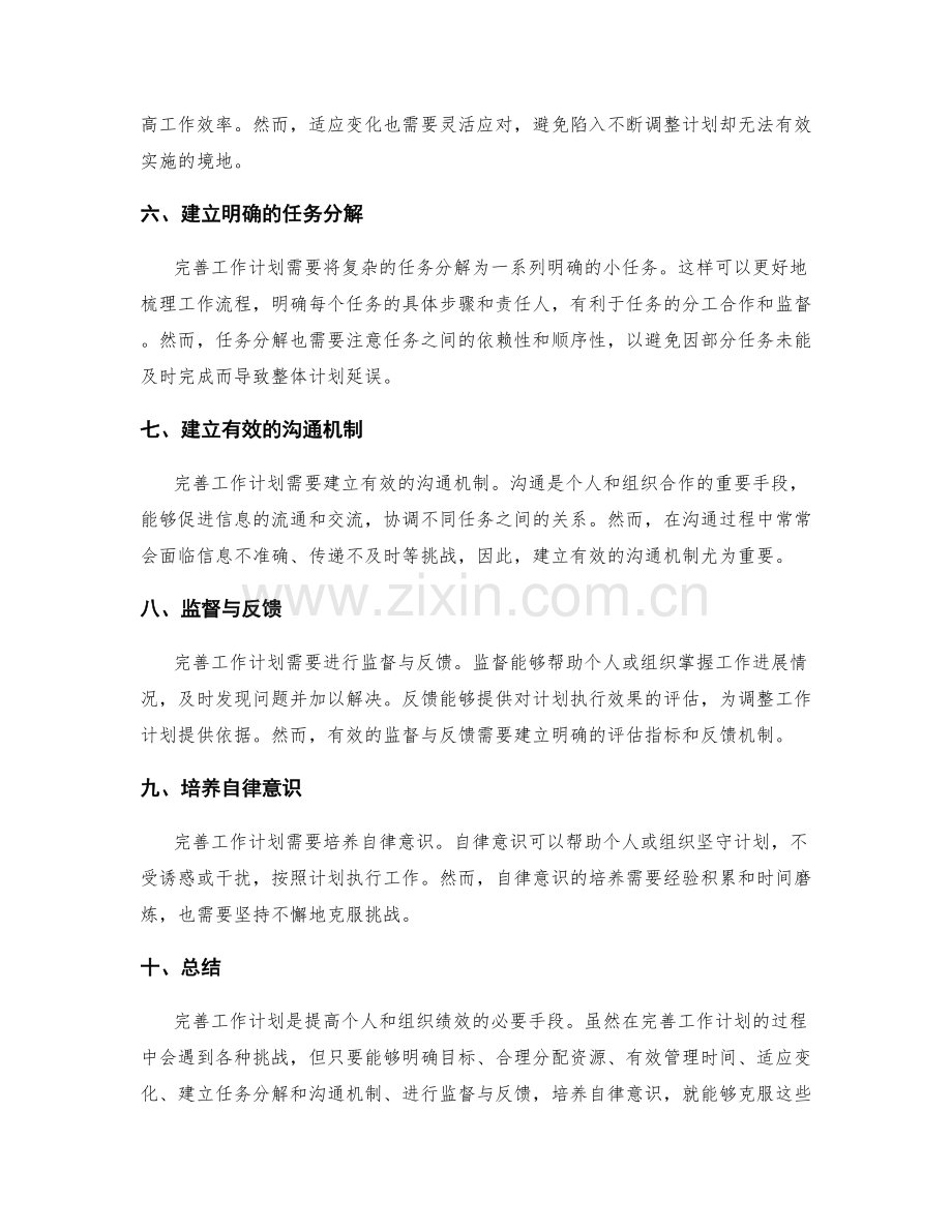 完善工作计划的重要性与挑战.docx_第2页