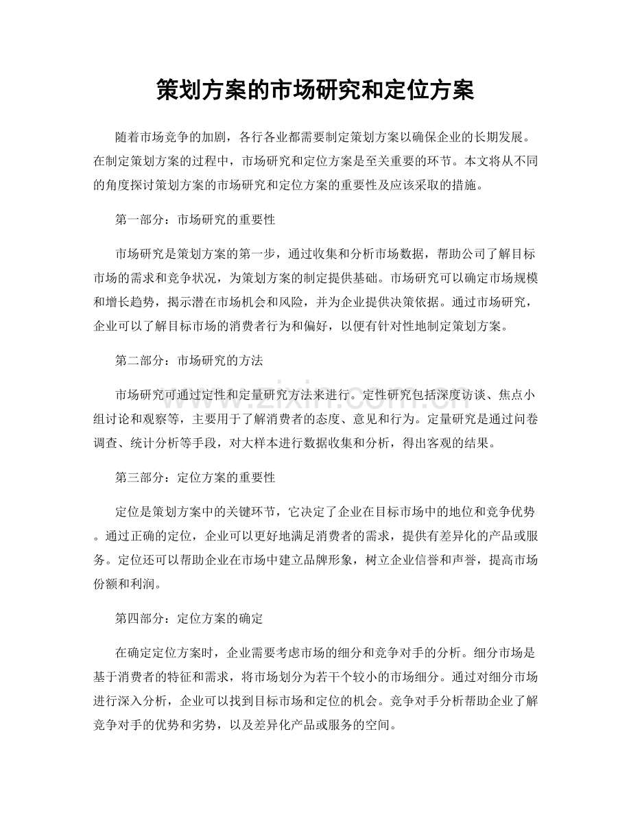 策划方案的市场研究和定位方案.docx_第1页