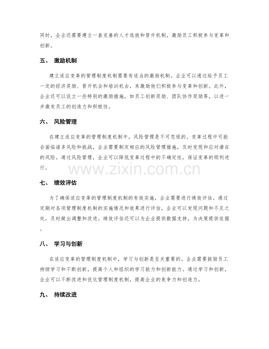 建立适应变革的管理制度机制.docx_第2页