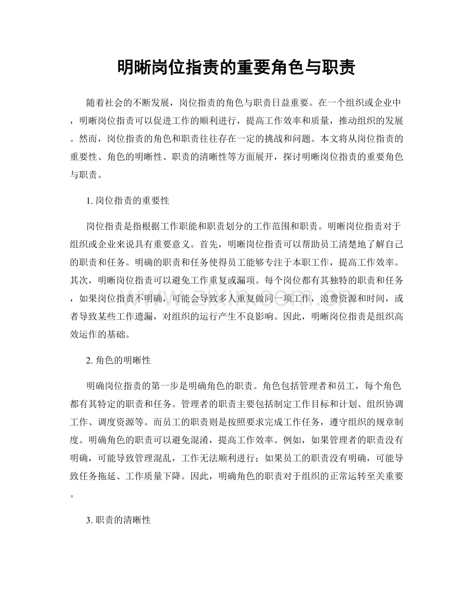 明晰岗位职责的重要角色与职责.docx_第1页
