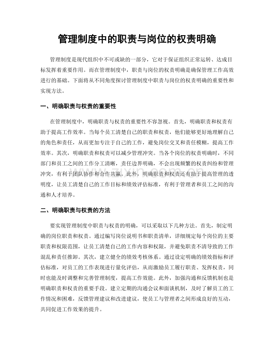 管理制度中的职责与岗位的权责明确.docx_第1页